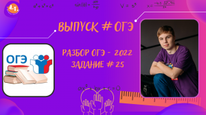 #3 ОГЭ. Разбор задания 25