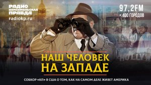 Наш человек на Западе: собкор «КП» в США о том, как на самом деле живет Америка | 27.06.2024