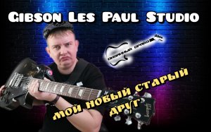 ОБЗОР GIBSON Les Paul Studio недетская мечта гитариста!!!