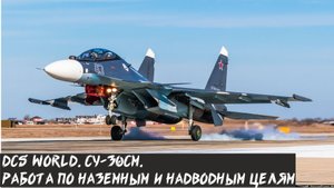 DCS World. Гайд СУ-30СМ. Работа по наземным и надводным целям.