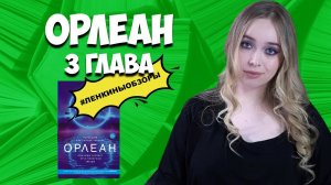 ОРЛЕАН. Лия стеффи. Читаем вместе.  Буктьюб | Ленкины обзоры