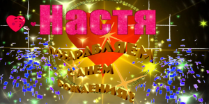 ?С ДНЕМ РОЖДЕНИЯ НАСТЯ!
?Поздравления на разные темы изготовление музыкальных открыток на заказ.