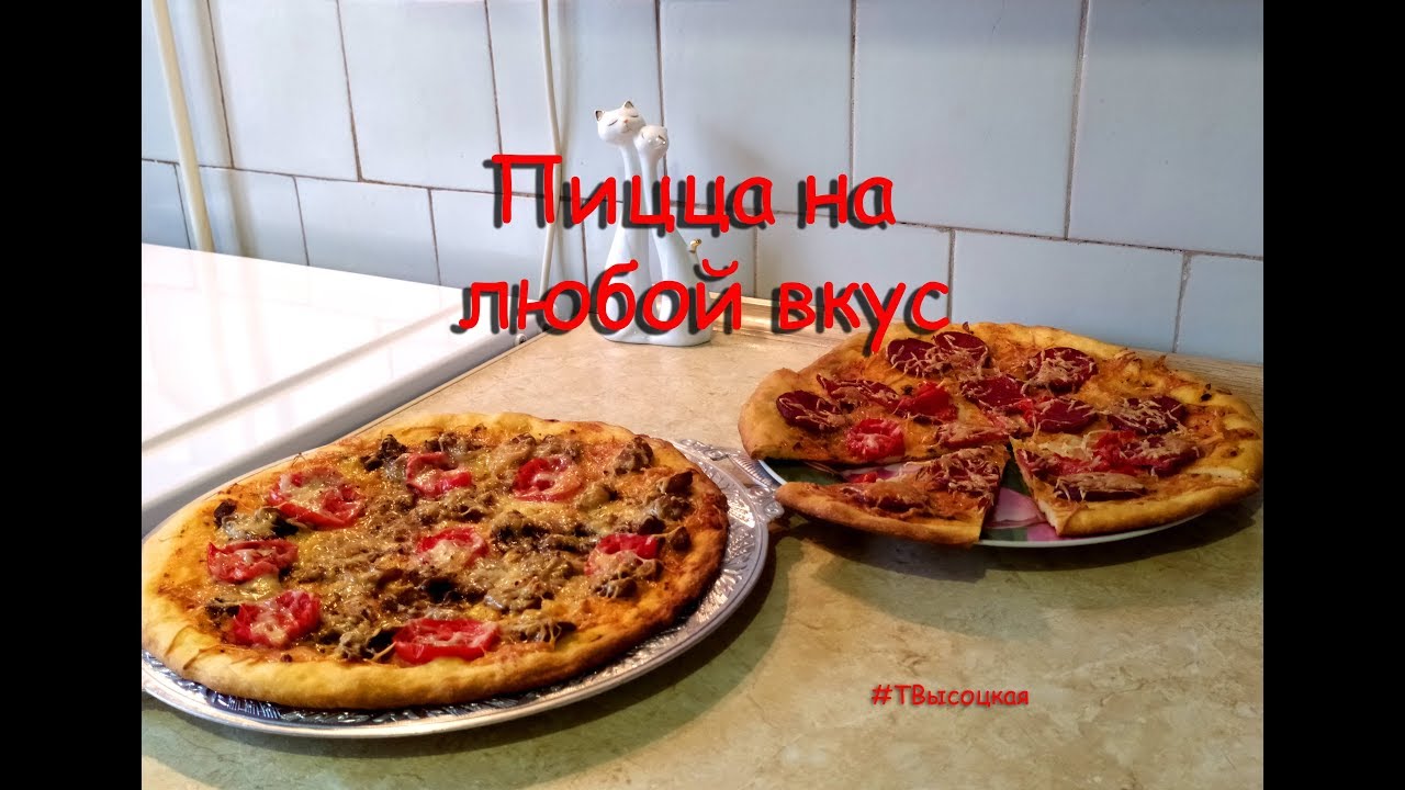 юлия высоцкая рецепт пиццы видео фото 1