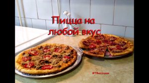 Пицца на любой вкус (универсальная)