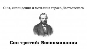 Заключительный фильм "Воспоминания" из цикла "Сны, сновидения и мечтания героев Достоевского"