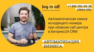 Автоматическая смена исходящего номера при обзвоне call центра в Битрикс24 CRM