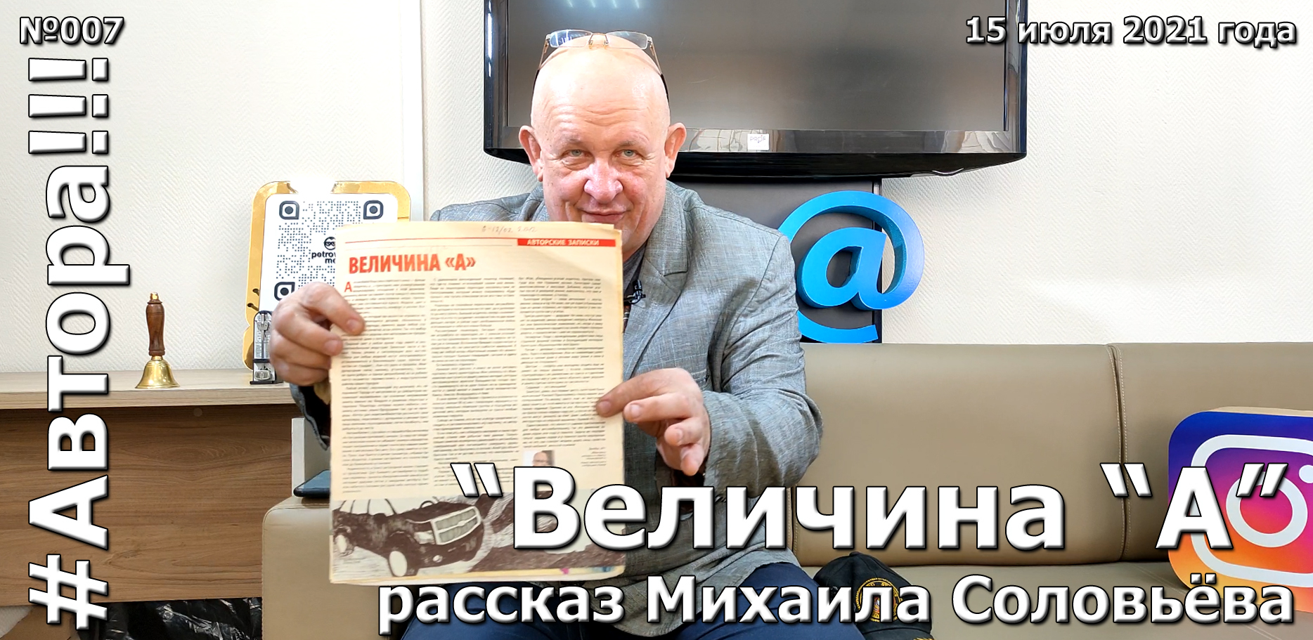 "Величина "А". Рассказ Михаила СОЛОВЬЁВА. Подкаст "Автора!!!" №007