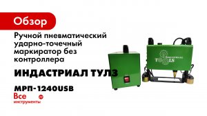 МРП-1240USB Быстрый старт -Инструкция-.mp4