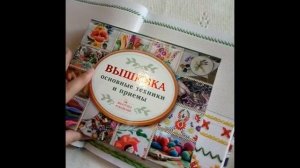 Книга Большая энциклопедия вышивки Швы и стежки Полное собрание техник и приемов / Отзыв  Обзор