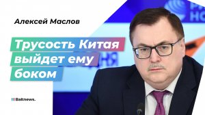 Алексей Маслов: Китай отнимет у Киева финансовый суверенитет после СВО