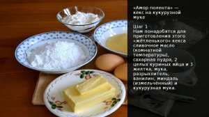 Амор полента кекс на кукурузной муке . Рецепт от шеф повара Максима Григорьева