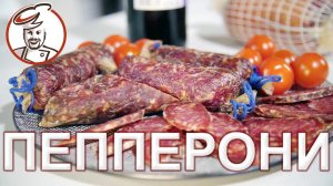 ПЕППЕРОНИ. В оболочке Айцел и в натуральной оболочке - разница. Скорость вяления и время копчения.