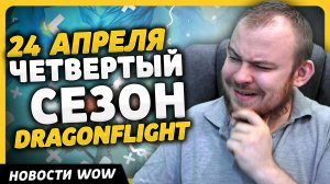 4 ТОП СЕЗОН DRAGONFLIGHT 24 АПРЕЛЯ НОВОСТИ ВОВ WORLD OF WARCRAFT ДРАГОНФЛАЙ 10.2.6 DRAGONFLIGHT