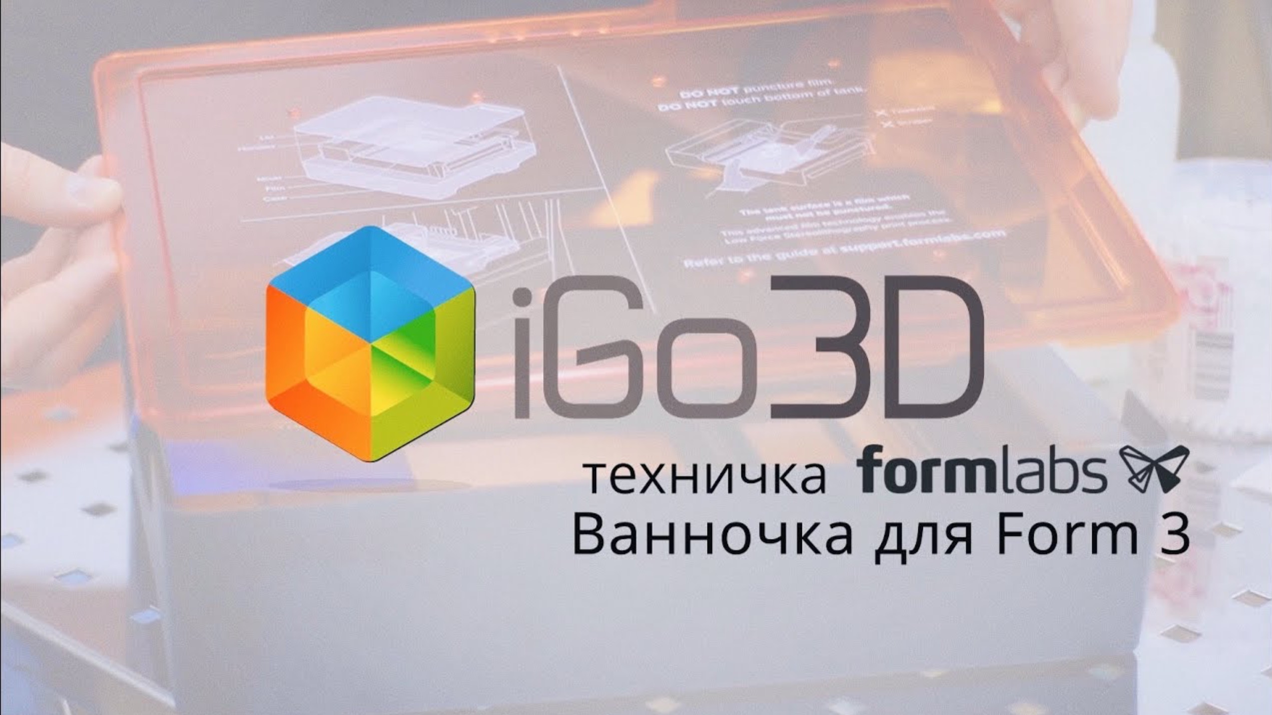 Resin Tank для SLA 3D-принтера Formlabs Form 3: обзор и обслуживание ванночки