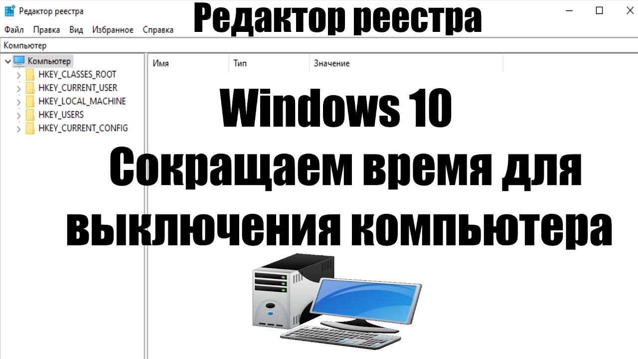 Как сократить время выключения компьютера на Windows 10. смотреть онлайн