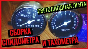 КАК СОБРАТЬ СПИДОМЕТР И ТАХОМЕТР \ ПОСТАВИТЬ СВЕТОДИОДНУЮ ЛЕНТУ НА АЛЬФЕ #2