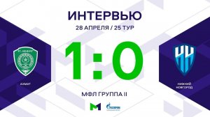 МФЛ. Ахмат - Нижний Новгород. 25-й тур. Группа II. Интервью