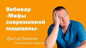 Вебинар "Мифы современной медицины"| ШКОЛА ЗДОРОВЬЯ и доктор Божьев