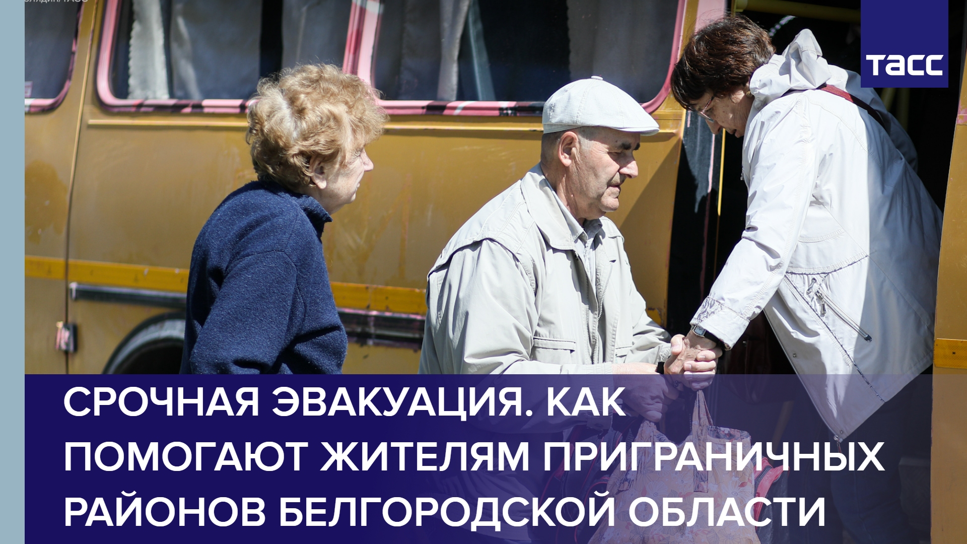 Срочная эвакуация. Как помогают жителям приграничных районов Белгородской области