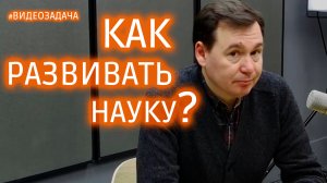 Как развивать науку?