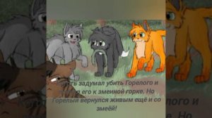 история Горелого|Коты воители.