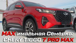 "Максимальная Семёрка": обзор CHERY Tiggo 7 Pro MAX