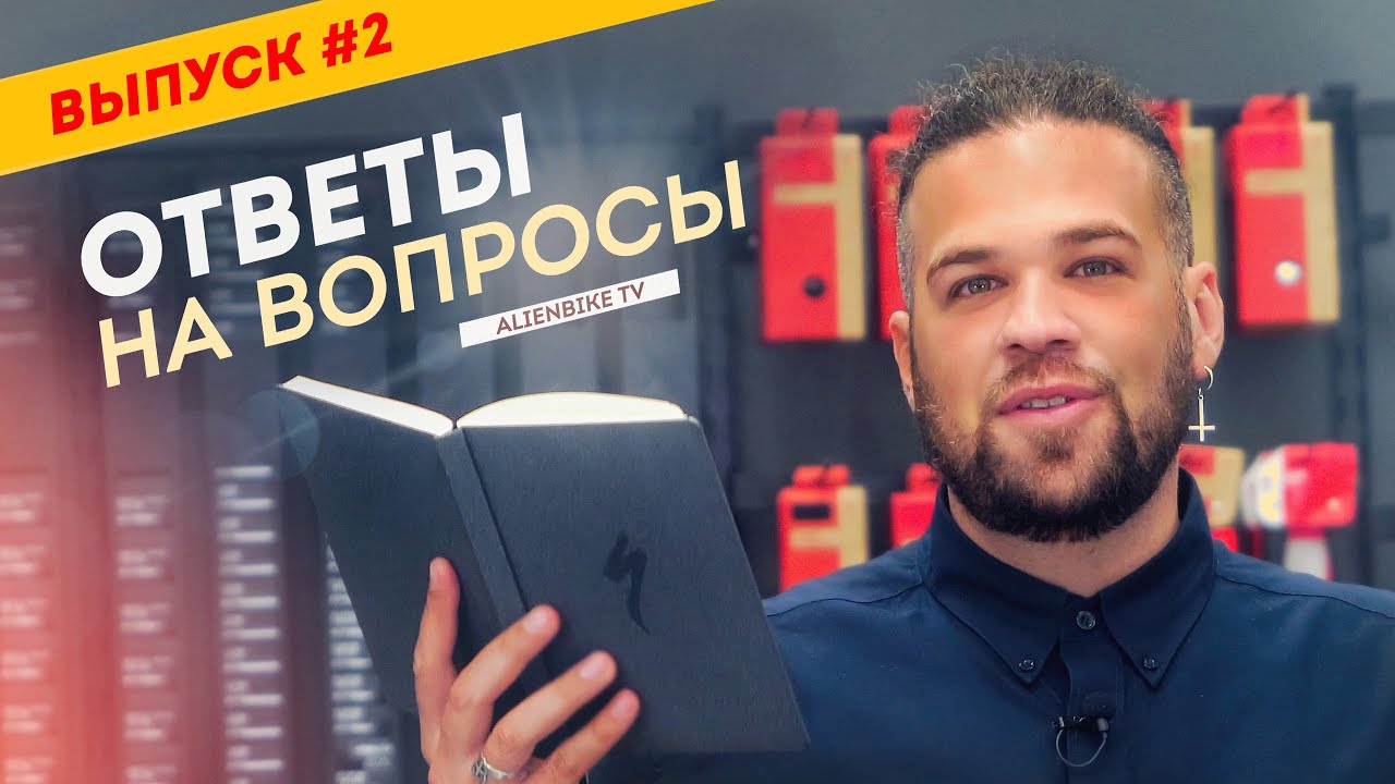 Ответы на вопросы | Выпуск #2 - 85 вопросов про велосипед и около