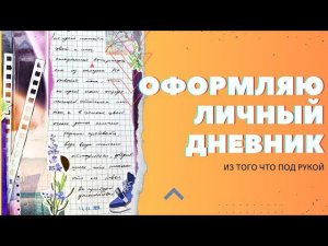 Оформляю разворот личного дневника из подручных материалов в фиолетовых оттенках. Видео с голосом