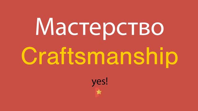 Мастерство по-английски смотреть онлайн