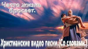 Часто жизнь бросает.(Со словами.)Видео песни христианские.