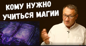 ▶️ Магия и Эзотерика. Почему магия захватывает умы? Исследуйте искусство общения с Богом.