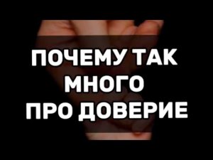Почему так много внимания доверию