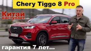 CHERRY TIGO 8 PRO - тест драйв обзор Александра Михельсона / ЧЕРИ ТИГО - КИТАЙСКЕ АВТО