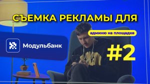 #2 - СЪЕМКА РЕКЛАМЫ ДЛЯ МОДУЛЬБАНК.