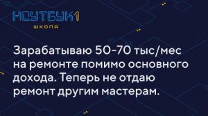 Теперь не отдаю ремонт другим мастерам, уже 5 ноутбуков починил после курса. #15