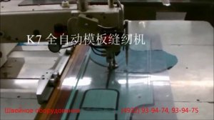 Автоматическая швейная машина для пришивания молнии и пришивания кармана