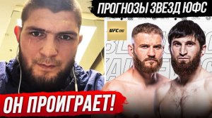 БЕЗУМНЫЙ ПРОГНОЗ БОЙЦОВ UFC на бой АНКАЛАЕВ VS БЛАХОВИЧ UFC 282 - ХАБИБ, МАХАЧЕВ ПРЯМОЙ ЭФИР UFC 282