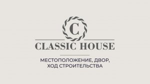 ЖК Classic House в Новосибирске