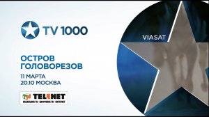 Смотрите в сети TELENET: 11 марта в 21:10 на TV1000 "Остров головорезов" 16+
