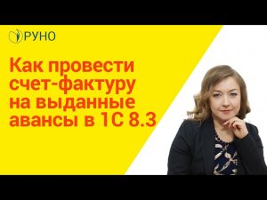 Как провести счет-фактуру на выданные авансы в 1С 8.3 I Крысанова Анастасия