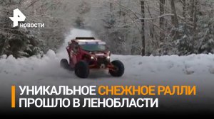 Первый этап чемпионата России по ралли-рейдам прошел в Ленобласти / РЕН Новости