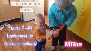 Повседневная жизнь NiHao часть 1-46 (забираем из садика)