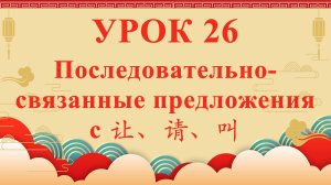 HSK2 | УРОК26 | Последовательно-связанное предложение（兼语句）