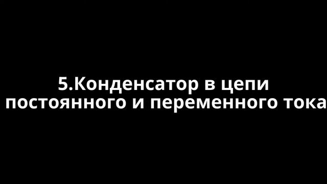 5.Конденсатор в цепи  постоянного и переменного тока