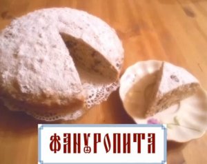 Фануропита - греческий постный пирог святого Фанурия (видеорецепт)