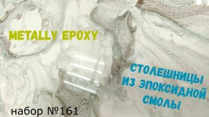 Набор №161. Столешницы из эпоксидной смолы своими руками. Эпоксидная смола Metally epoxy 1:1.