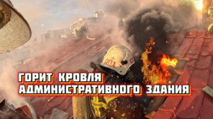 #4 На передовой. Пожар в Екатеринбурге: горит кровля на улица Добролюбова