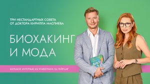 БИОХАКИНГ И МОДА: три нестандартных совета от доктора Кирилла Маслиева