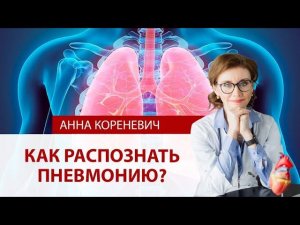 Как распознать пневмонию?