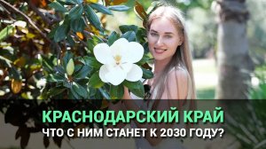 Что ждет Краснодарский край и Туапсинский район к 2030 году?